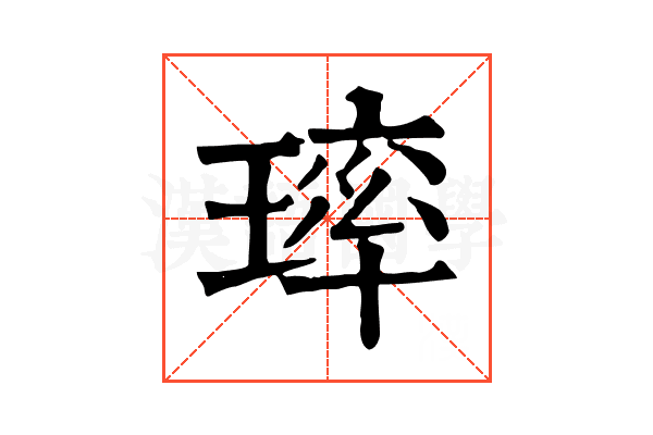 㻭