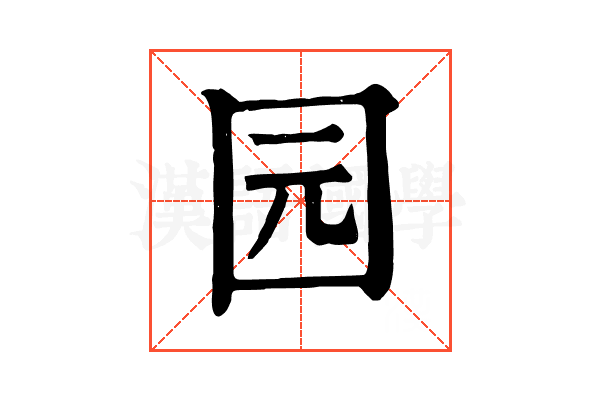 园
