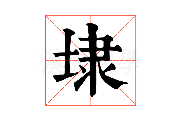 埭