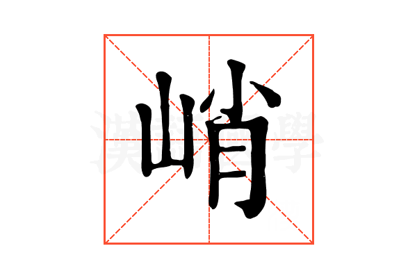 峭