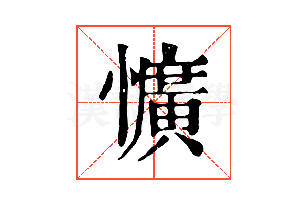 懭