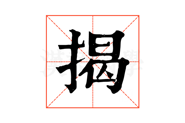 揭