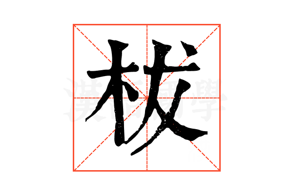 柭