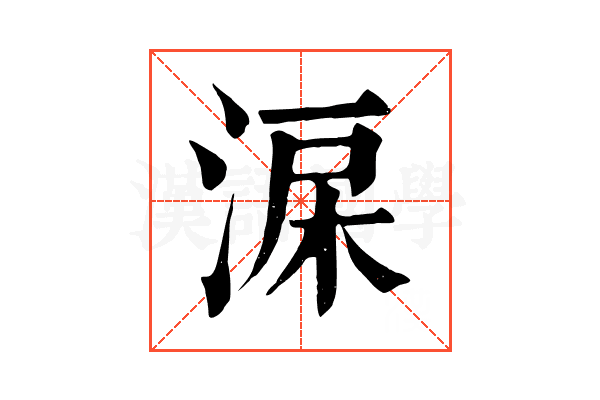 淭