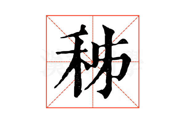 秭