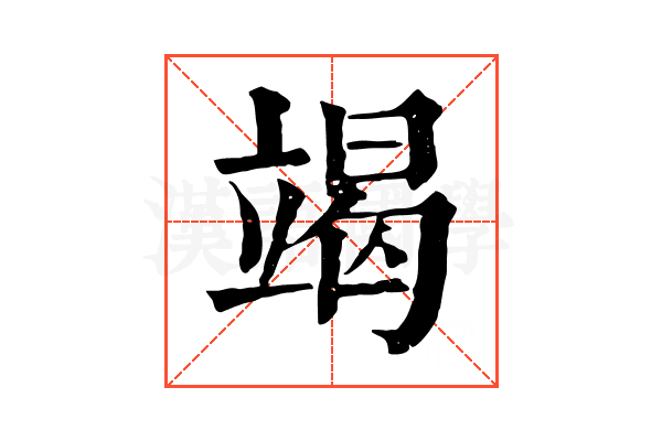 竭