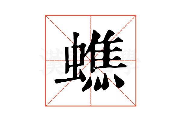 蟭
