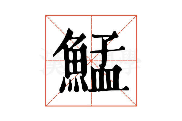 鯭