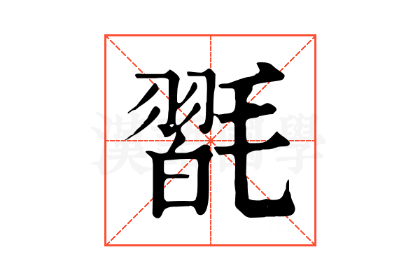 𣯮