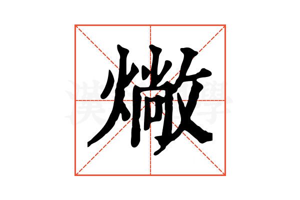 𤏮
