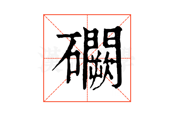𥗮