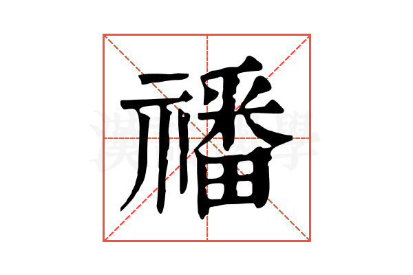 𥛮