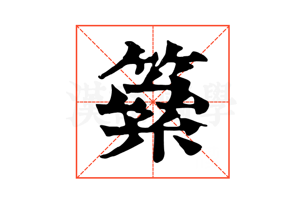 𥳮