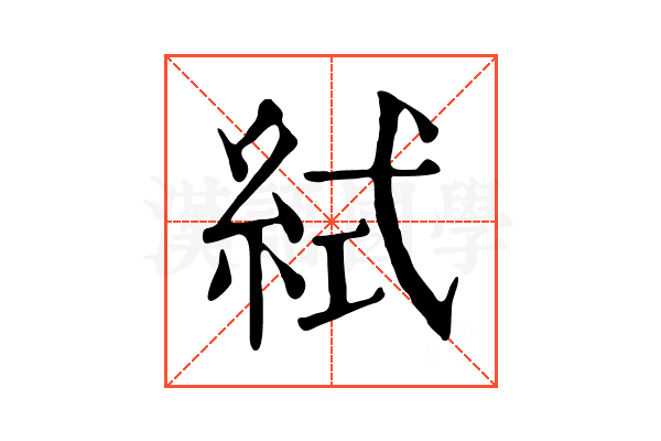 𥿮