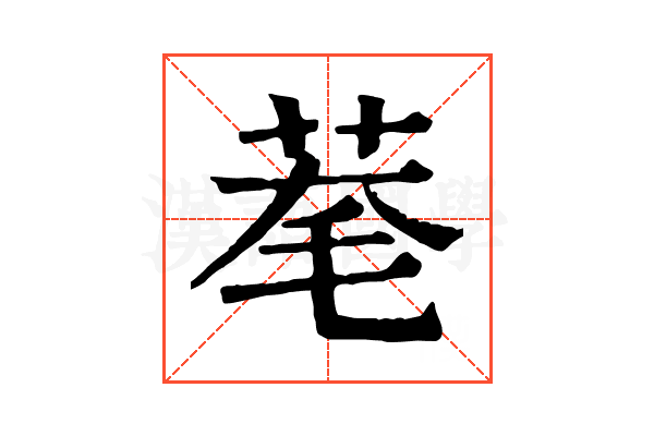 𦯮