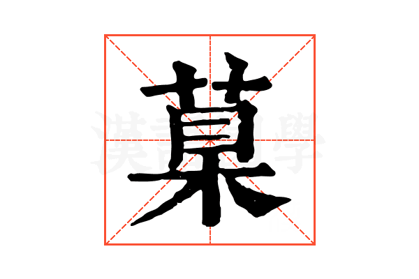 𦳮