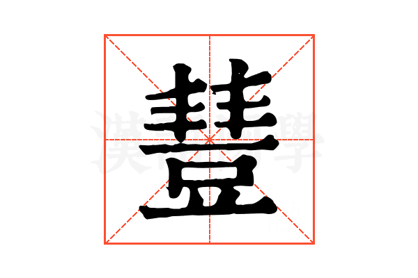 𧯮