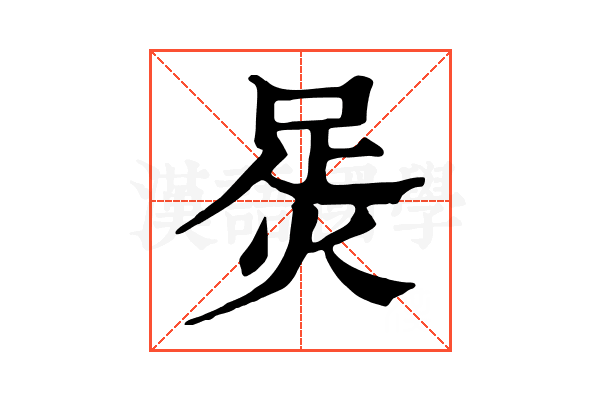 𧿮