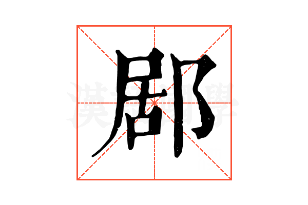 𨛮