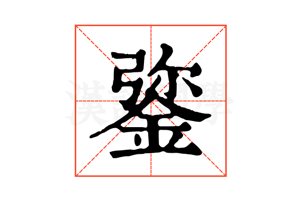 𨧮