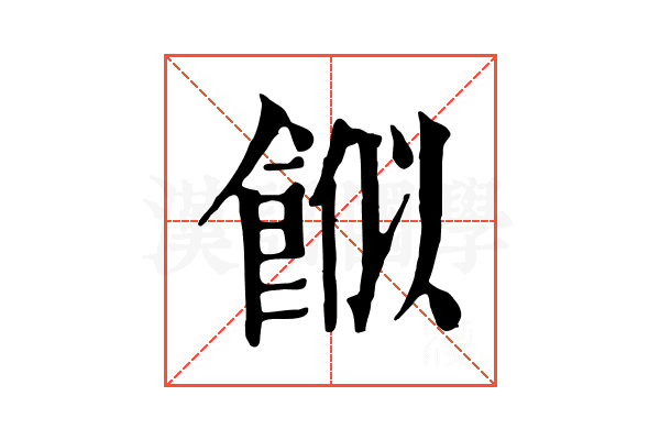 𩛮