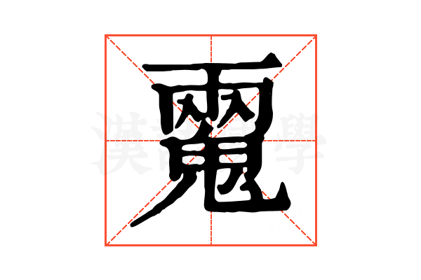 𩳮