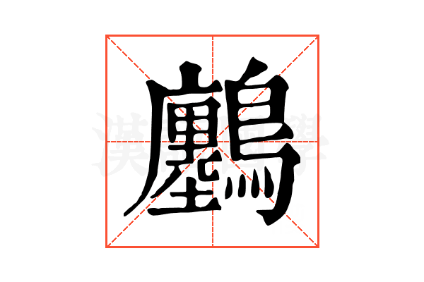𪇮
