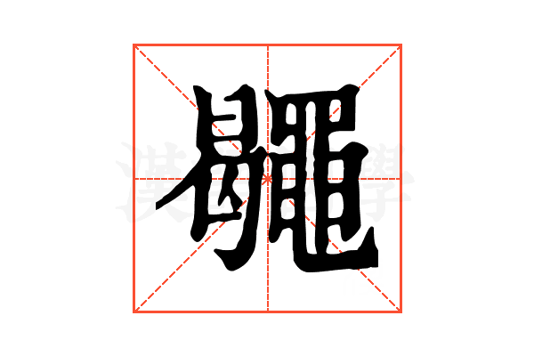 𪓮