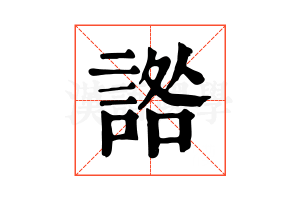 䛮