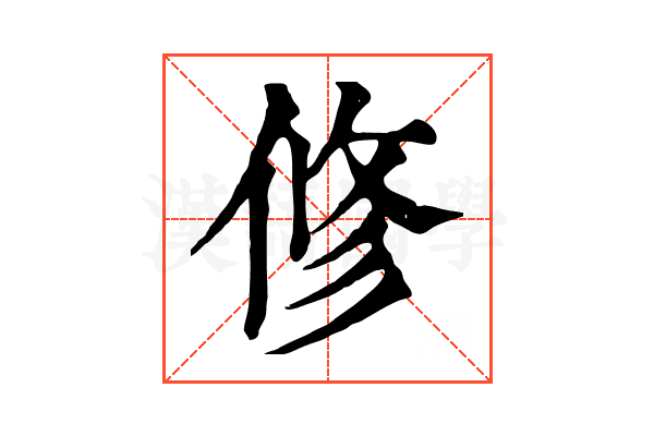 修
