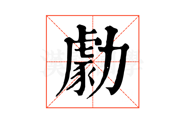 勮