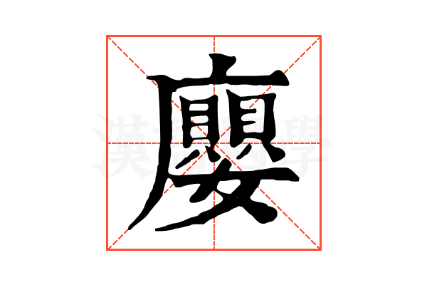 廮