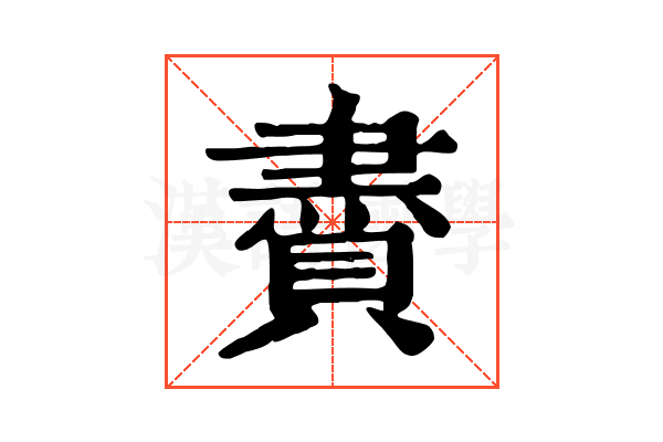 賮