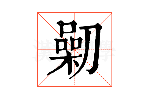 𠟯