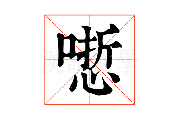 𠻯