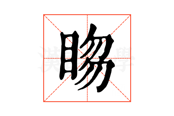 𥇯
