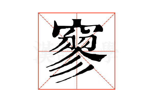 𥧯