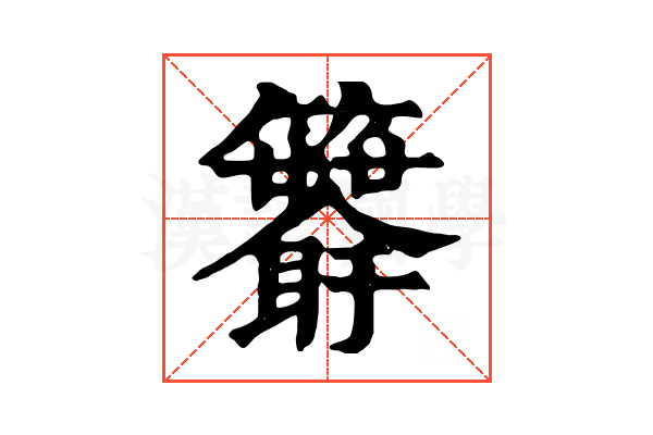 𥷯
