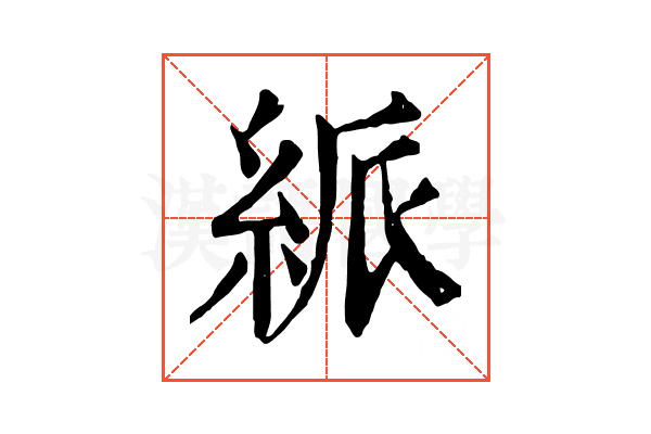 𥿯