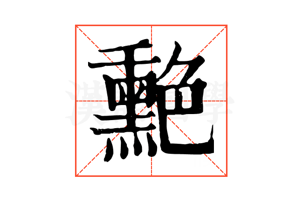 𦫯
