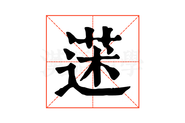 𦳯
