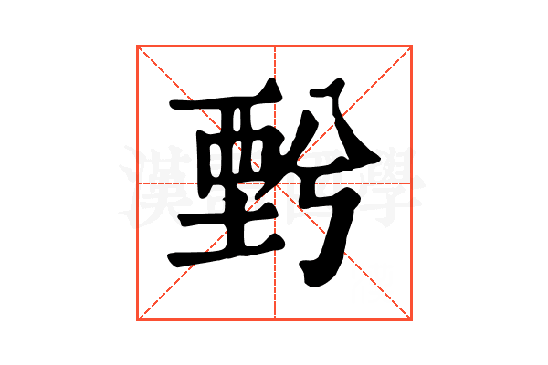 𧟯