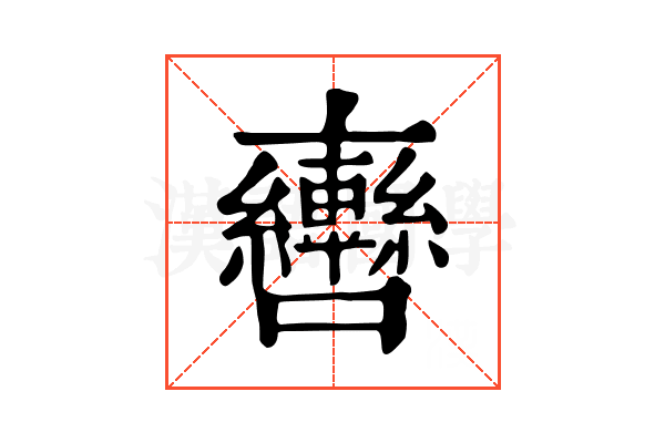 𨏯