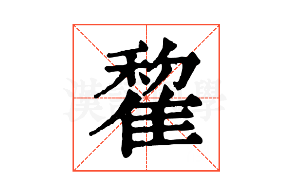 𨿯