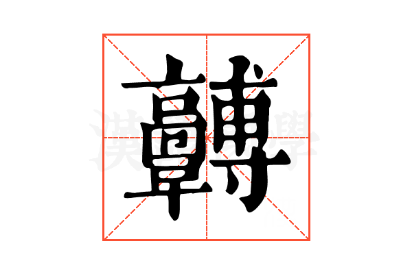 𩫯