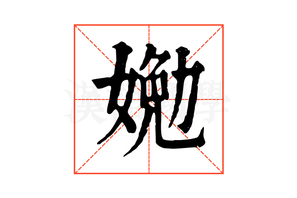 㛯