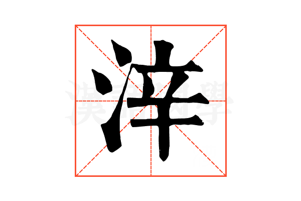 㳯