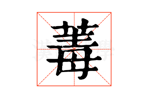 䓯