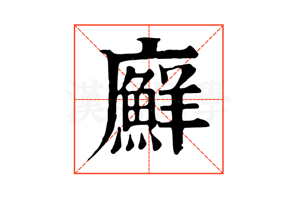 廯