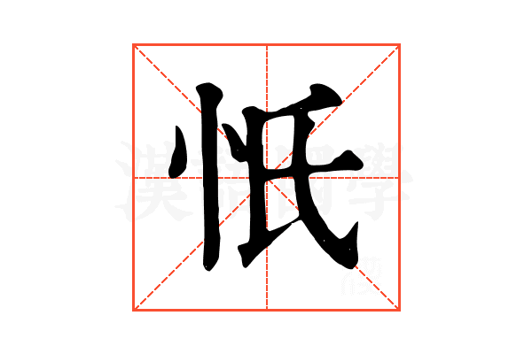 忯